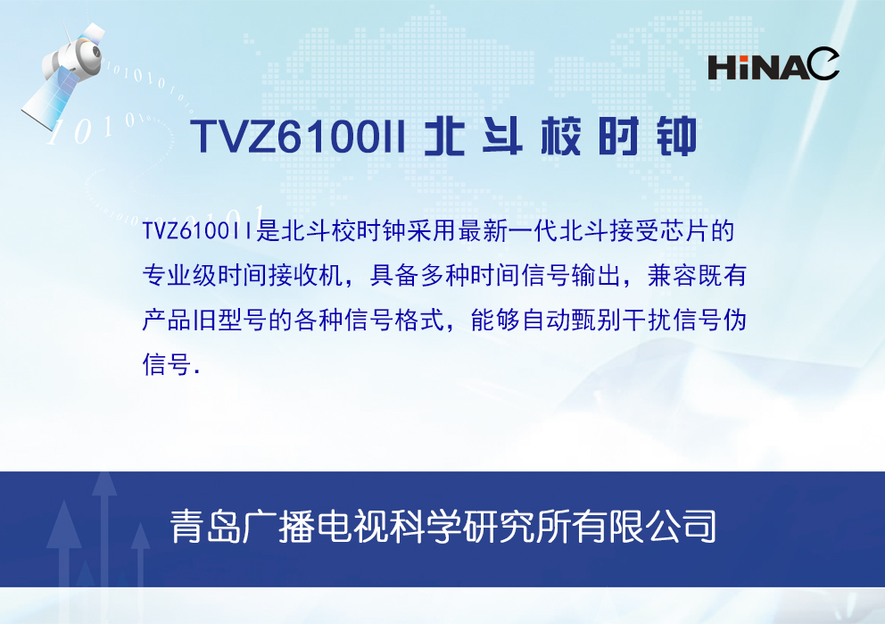 TVZ6100II北斗校时钟
